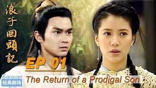 【the Return of a Prodigal Son】 EP1 (Zhang Zhilin / Yuan Yongyi) | Caravan中文剧场