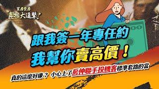 【好房網TV】《買房賣房真相大追擊》跟我簽一年專任約　我幫你賣高價！　真的這麼好康？    小心上了房仲聯手投機客標準套路的當｜楊欽亮、廖志航主持 @ohousefun