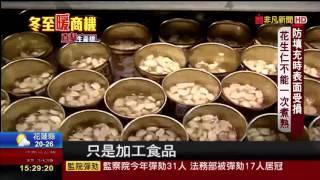 【直擊生產線】冬至煮花生湯圓 全台甜罐市場達13億!