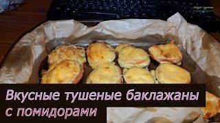 Вкусные тушеные баклажаны с помидорами