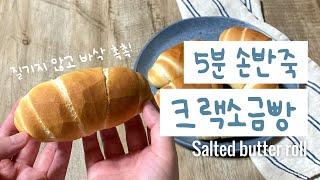 Crack Salt Bread with 5 minutes kneading | Salted butter rolls | salt bread | siopan