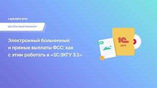 Электронный больничный и прямые выплаты ФСС: как с этим работать в «1С:ЗКГУ 3.1»