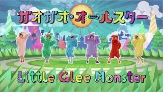 【Little Glee Monster】　「ガオガオ・オールスター」-Music Video Short ver.-