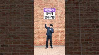 일본어 회화 기초 쉽고 재미있게 공부하는 일본어 명령형 1 (분발하다)