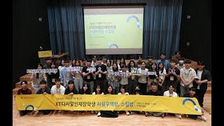 KT디지털인재장학생 AI실무역량, 스킬업