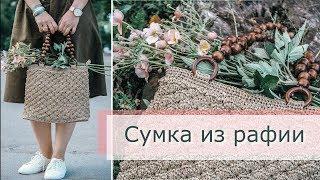 Сумка из рафии крючком. Вяжем сумку из рафии. Летняя сумка своими руками.