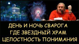  Н.Левашов: Почему день и ночь Сварога. Где Звездных Храм. Целостность понимания. Снятие блокировок