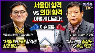 서울대생과 의대생은 어떤 점이 같고, 다를까?!(대기자토론)(진동섭 vs 신동원)