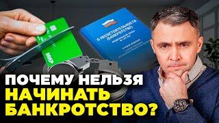 НЕ НАЧИНАЙТЕ банкротство в 2025, пока не посмотрите это видео!