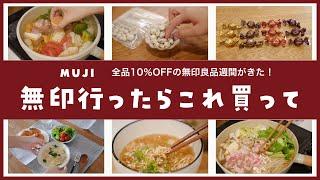 【無印良品週間】騙されたと思って食べてみて！無印で買えるおすすめ食品を紹介します