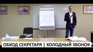 обход секретаря | холодный звонок