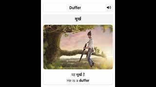 Duffer | Duffer meaning in hindi | Word Meaning | Pronunciation | Sentence formation from word |