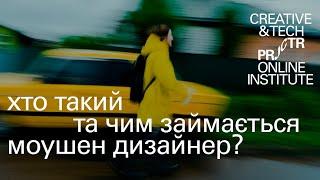 Хто такий та чим займається моушн дизайнер?