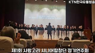 [KTN한국유통방송] 제1회 사랑고리 시니어합창단 정기연주회 -선산문화회관-2024.10.23.-김도형역사문화영상아카이브기록원