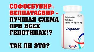 Софосбувир+велпатасвир - лучшая схема при всех гепотипах? Так ли это?