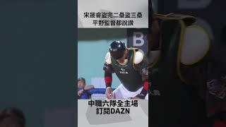 【中職】#宋晟睿 盜完二壘盜三壘 平野監督都說讚 2024.09.03 中信兄弟 @ 台鋼雄鷹