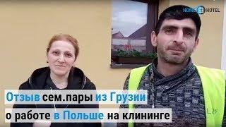 Отзыв сем пары из Грузии о работе в Польше на клининге по прямому контракту с ВНЖ