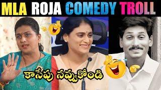 MLA ROJA COMEDY TROLL కాసేపు నవ్వుకోండి  | MLA ROJA TROLLS | CM JAGAN TROLLS | TELUGU TROLLS| TROLL