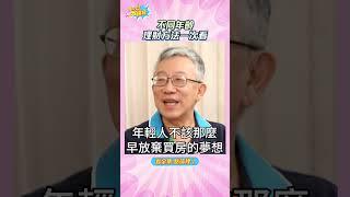 不同年齡理財方法一次看~【小宇宙大爆發 】 #shorts