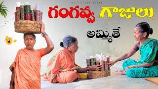 గంగవ్వ  గాజులు అమ్మితే | Bangles selling | 4K | Village Comedy | My Village Talks