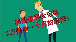 【尔湾】【尔湾生活】尔湾看病详细流程，一针药需要1万美金！记录带老妈看病全过程| Vlog²º²¹
