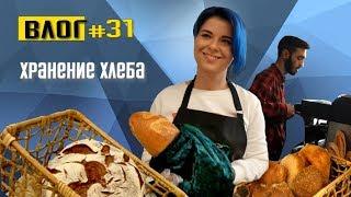 Хранение хлеба. Как продлить хлебу жизнь и не испортить его.