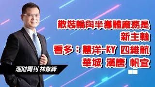 散裝輪與半導體廠務是新主軸　看多：慧洋-KY 四維航 華城 漢唐 帆宣 ｜20250304｜林修鋒｜邏輯博弈