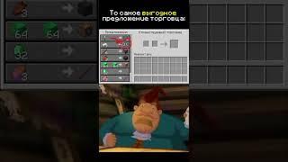 самое выгодное предложение в майнкрафте  #shorts #minecraft