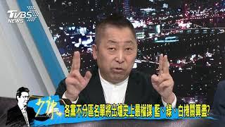 【少康開講】羅文嘉：政黨票別投給小黨浪費　綠獨裁心態罔顧民主