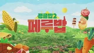 SBS - 정글밥 2 : 페루밥 OP (2025년 2월 27일 ~ 2025년 4월 10일) (2025.02.27)
