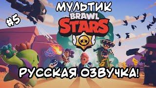 МУЛЬТИК БРАВЛ СТАРС В РУССКОЙ ОЗВУЧКЕ! BRAWL STARS CARTOON!