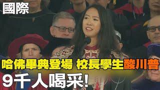 【每日必看】哈佛畢典登場 校長學生"酸川普"9千人喝采｜日解米荒!新農相試吃"古古古米" 小泉:比較硬  20250531