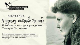 Выставка к 100-летию Тамары Петкевич. Экскурсия