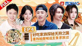 "It Sounds Incredible S4" EP4:JUN and Yang Di flick each other's foreheads丨听说很好吃4 FULL 20240907