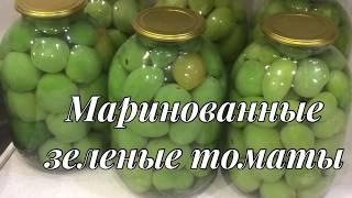 Маринованные зеленые томаты | как заготовить на зиму зеленые томаты