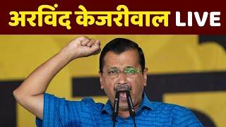 Arvind Kejriwal Speech Live: अरविंद केजरीवाल का संबोधन LIVE | AAP | Aam Aadmi Party