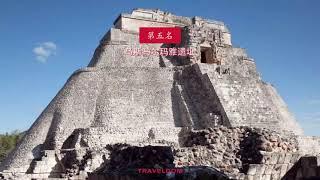 墨西哥十大旅行地  , Mexico Top 10 Destinations