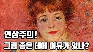 '인상주의'에 대해 아는 척하는 꿀팁!