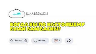 Когда вы были по-настоящему влюблены? | Вопрос ответ