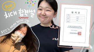 강릉원주대 치대 합격썰 | 황당하고 웃긴 치대 합격 ssul | 학교 문자로 스포당한 나의 합격 | 뉴진스의 어텐션이 나에게 미친 영향