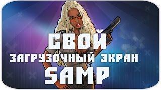 ДЕЛАЕМ СВОЙ ЗАГРУЗОЧНЫЙ ЭКРАН В SAMP