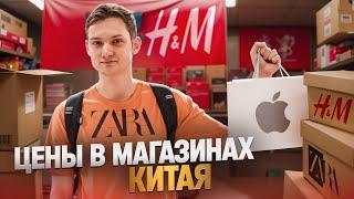 МАГАЗИНЫ КИТАЯ — смотрим цены! Apple, Zara, Adidas