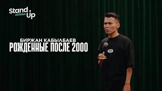 БИРЖАН КАБЫЛБАЕВ - Рожденные после 2000 | Stand Up Astana