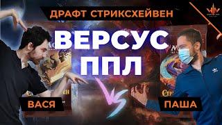 ППЛ практика -Драфт версус Стриксхейвен школа магов draft versus strixhaven