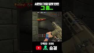 서든어택이 가장 잘못 만든 총#서든어택 #서든어택랭크전 #실버 #승급전 #골드 #골드탈출 #마스터