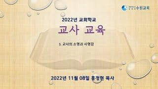 교사 교육3_교사의 소명과 사명감 2022. 11. 08 홍정현P