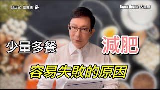 少量多餐減肥容易失敗的原因｜7分鐘了解胰島素、升糖激素和肥胖的關係｜60歲邱正宏醫師跟你說【邱正宏談健康】【健康瘦身】