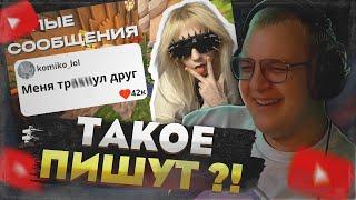Пятёрка СМОТРИТ: ТУПЫЕ СООБЩЕНИЯ из ЧАТА / ТАКОЕ реально пишут?