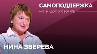 Как в сложное время сохранить оптимизм / Нина Зверева // Нам надо поговорить