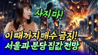 2025년 서울 및 분당 집값 전망ㅣ메디테라 6부 [후랭이TV]